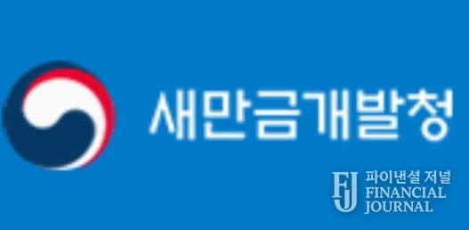 새만금개발청