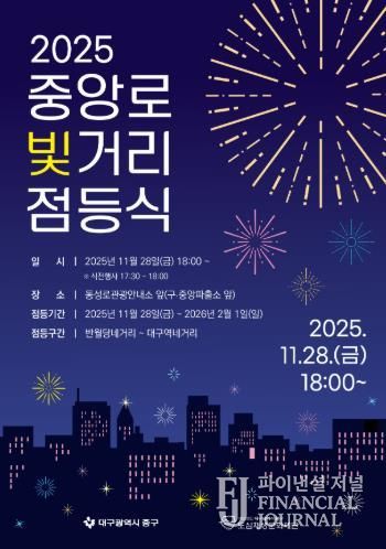 대구 중구, ‘2025년 중앙로 빛거리 점등식’ 11월 28일 개최