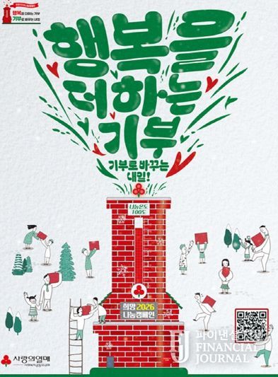 희망2026 나눔 캠페인 포스터