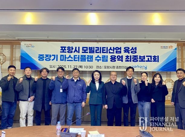 포항시는 27일 시청 중회의실에서 ‘포항시 모빌리티산업 육성 중장기 마스터플랜 수립 용역’ 최종보고회를 가졌다.
