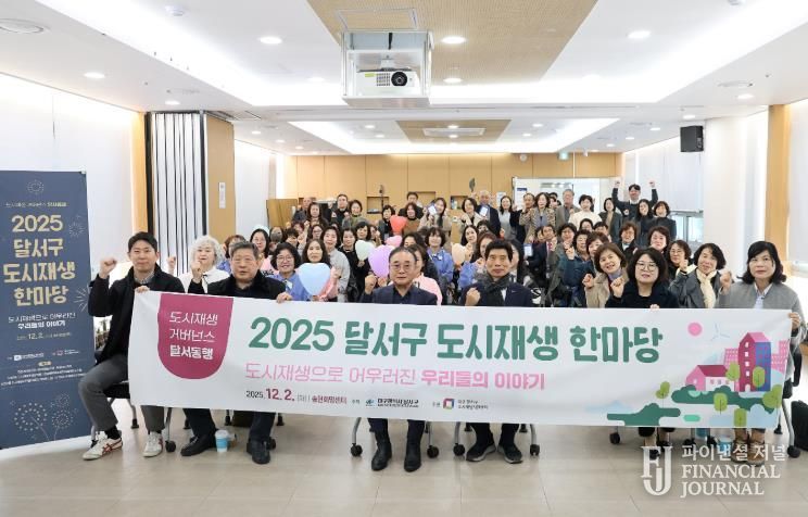 2025년 달서구 도시재생 한마당 개최