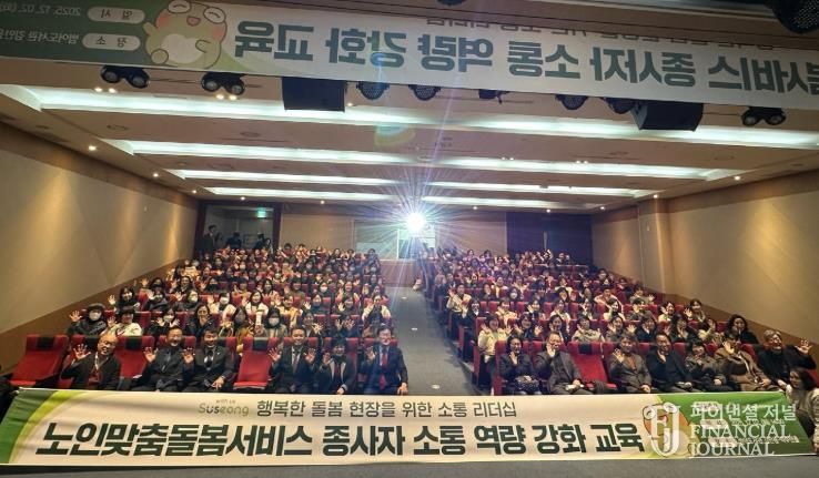 대구 수성구(구청장 김대권)는 지난 2일 범어도서관 김만용·박수년홀에서 노인맞춤돌봄서비스 종사자의 소통 역량 강화를 위한 ‘행복한 돌봄 현장을 위한 소통 리더십’ 교육을 실시했다.