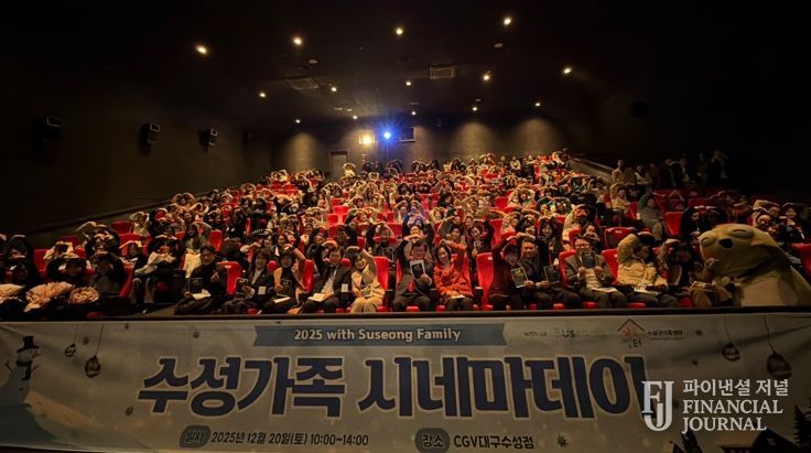 대구 수성구가족센터는 지난 20일 CGV 대구수성점에서 ‘2025 수성가족 시네마 데이(DAY)’를 개최했다.