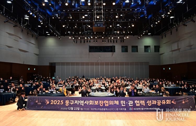대구 동구청(구청장 윤석준)은 22일 대구텍스타일콤플렉스(DTC) 2층 다목적홀에서 ‘2025년 동구 지역사회보장협의체 민·관협력 성과공유회’를 개최했다.