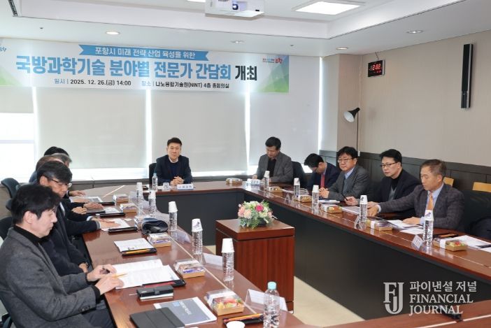 포항시는 26일 포스텍 나노융합기술원에서 미래 신성장 동력 창출을 위한 ‘국방과학기술 분야별 전문가 간담회’를 개최했다.