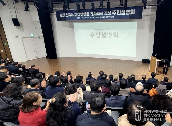 칼라스퀘어 미디어아트 테마파크 조성 주민설명회 현장