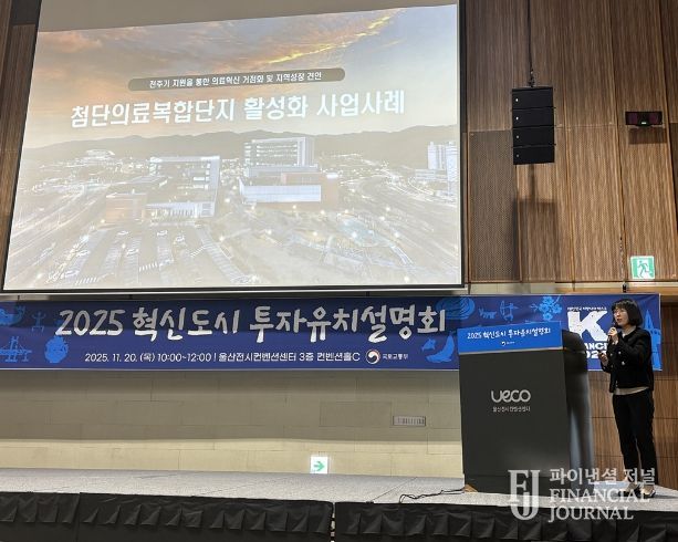 박은희 부장이 ‘첨단의료복합단지 활성화 사업사례’를 주제로 발표했다.