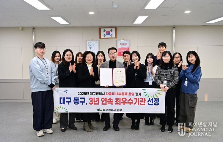 대구 동구청(구청장 윤석준)은 대구광역시에서 주관하는 ‘2025년 자율적 내부통제 운영 평가’에서 3년 연속 ‘최우수기관’에 선정되었다.