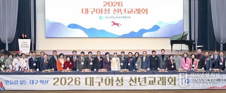 흔들림 없는 대구혁신, 대구여성이 함께합니다 병오년 새해 맞아 ‘2026 대구여성 신년교례회’ 개최
